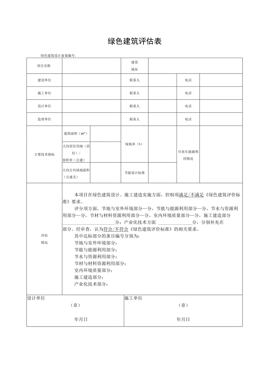 绿色建筑评估表.docx_第1页