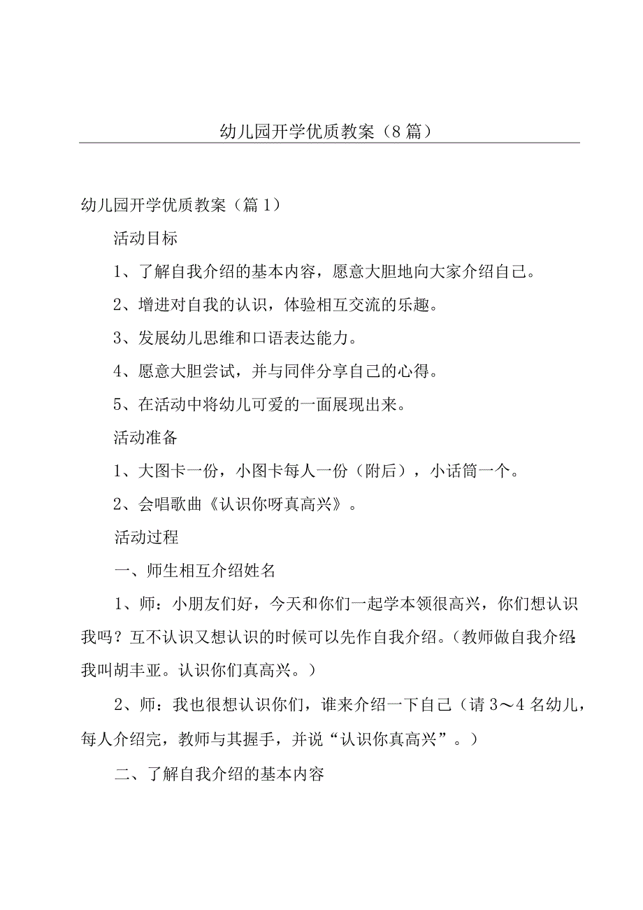 幼儿园开学优质教案(8篇).docx_第1页