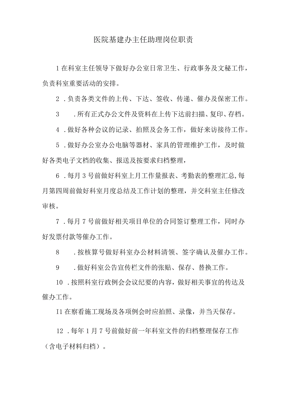 医院基建办主任助理岗位职责.docx_第1页