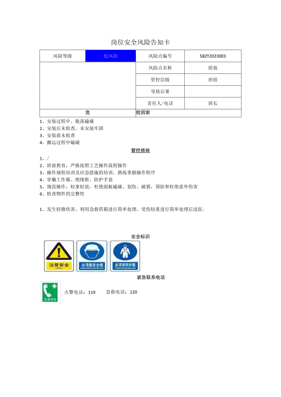 环境科技集团股份有限公司组装岗位风险告知卡.docx_第1页