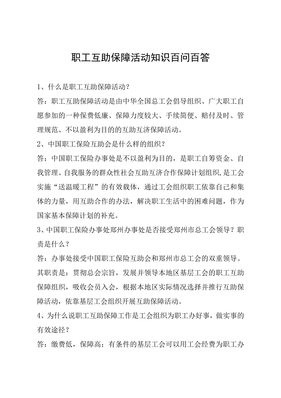 职工互助保障活动知识百问百答.docx_第1页