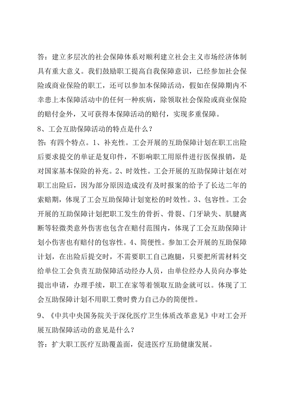 职工互助保障活动知识百问百答.docx_第3页