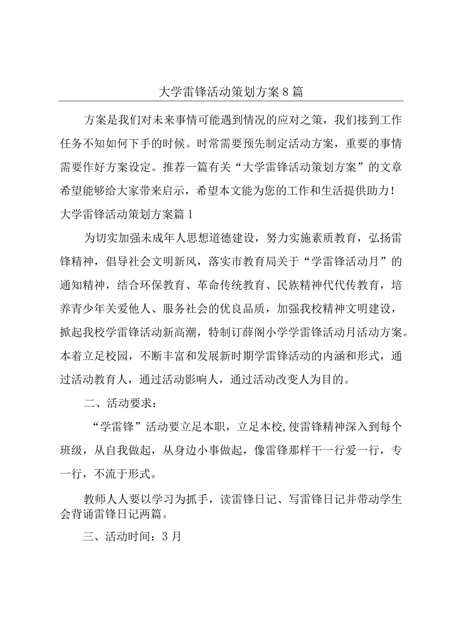 大学雷锋活动策划方案8篇.docx_第1页