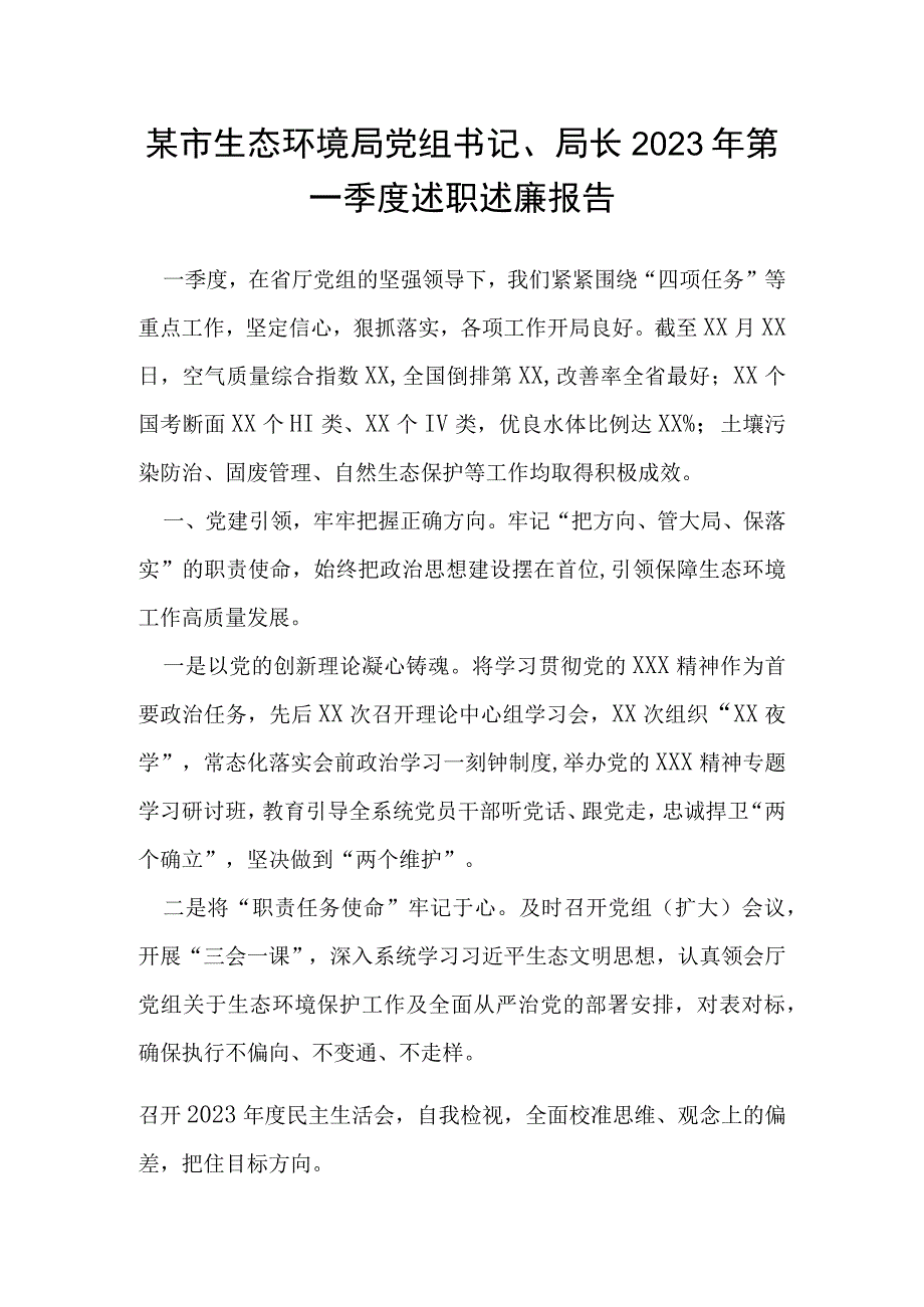 某市生态环境局党组书记、局长2023年第一季度述职述廉报告.docx_第1页