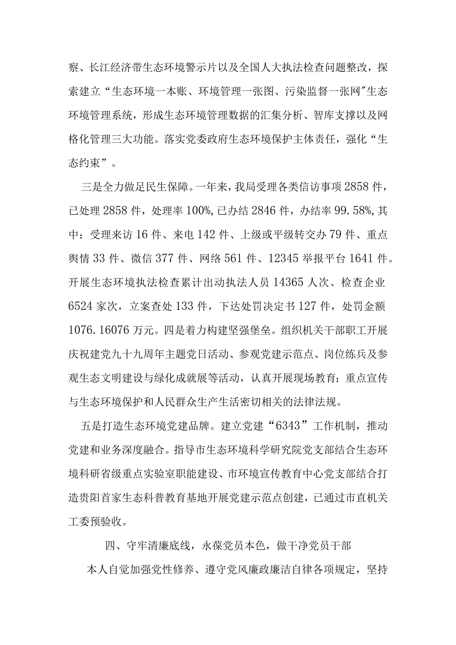 某市生态环境局党组书记、局长2023年第一季度述职述廉报告.docx_第3页