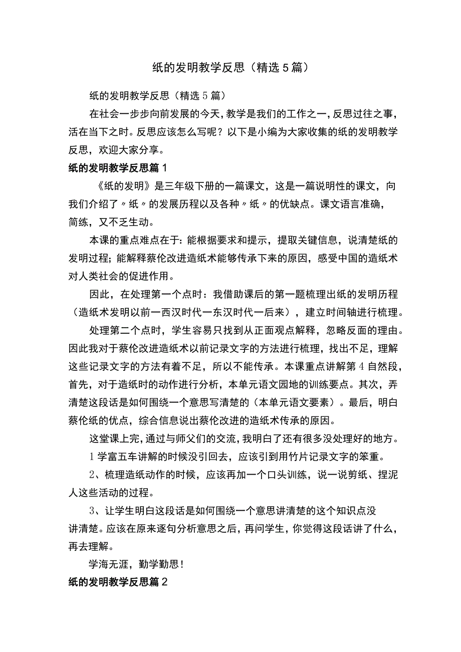 纸的发明教学反思（精选5篇）.docx_第1页