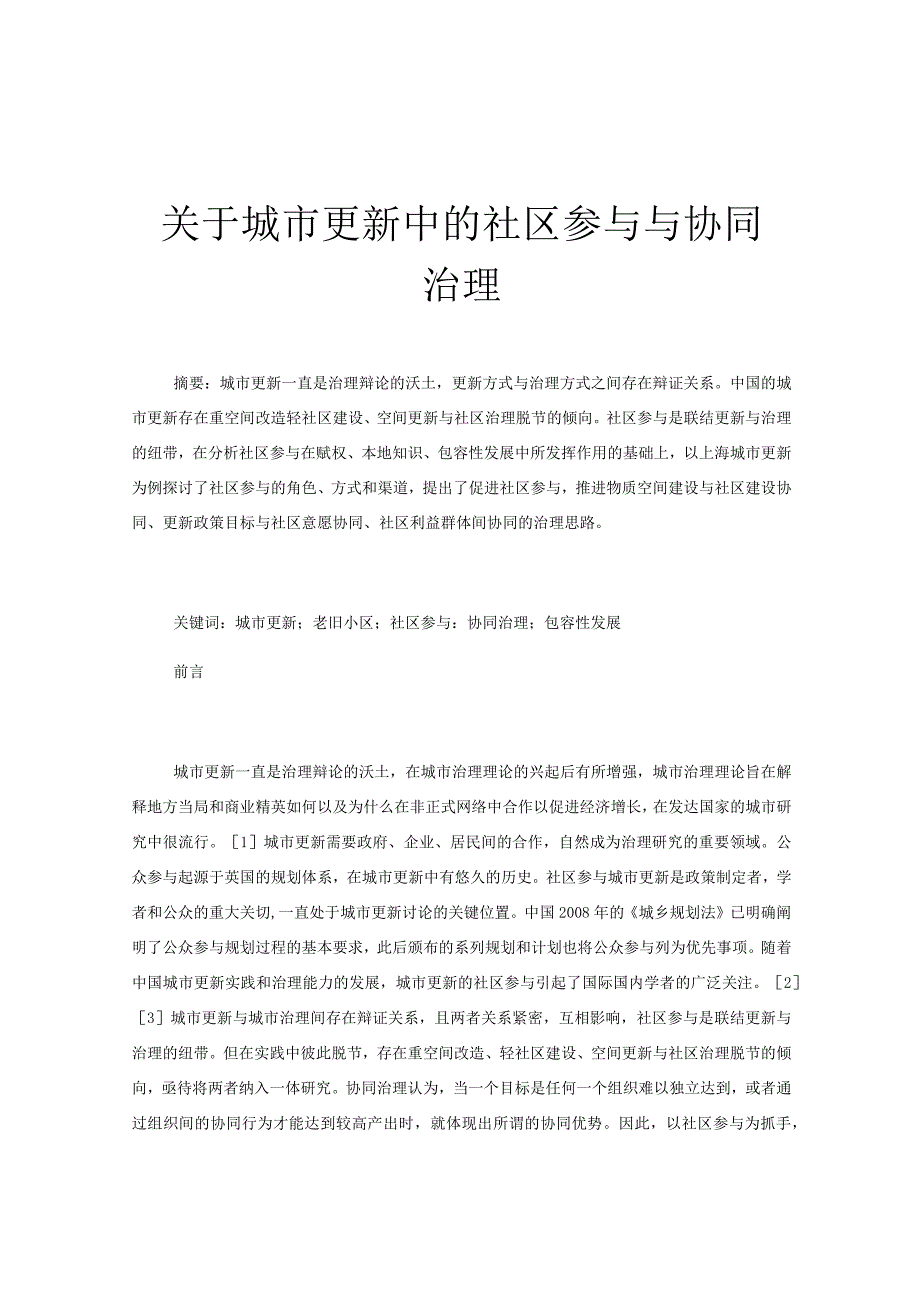 关于城市更新中的社区参与与协同治理.docx_第1页