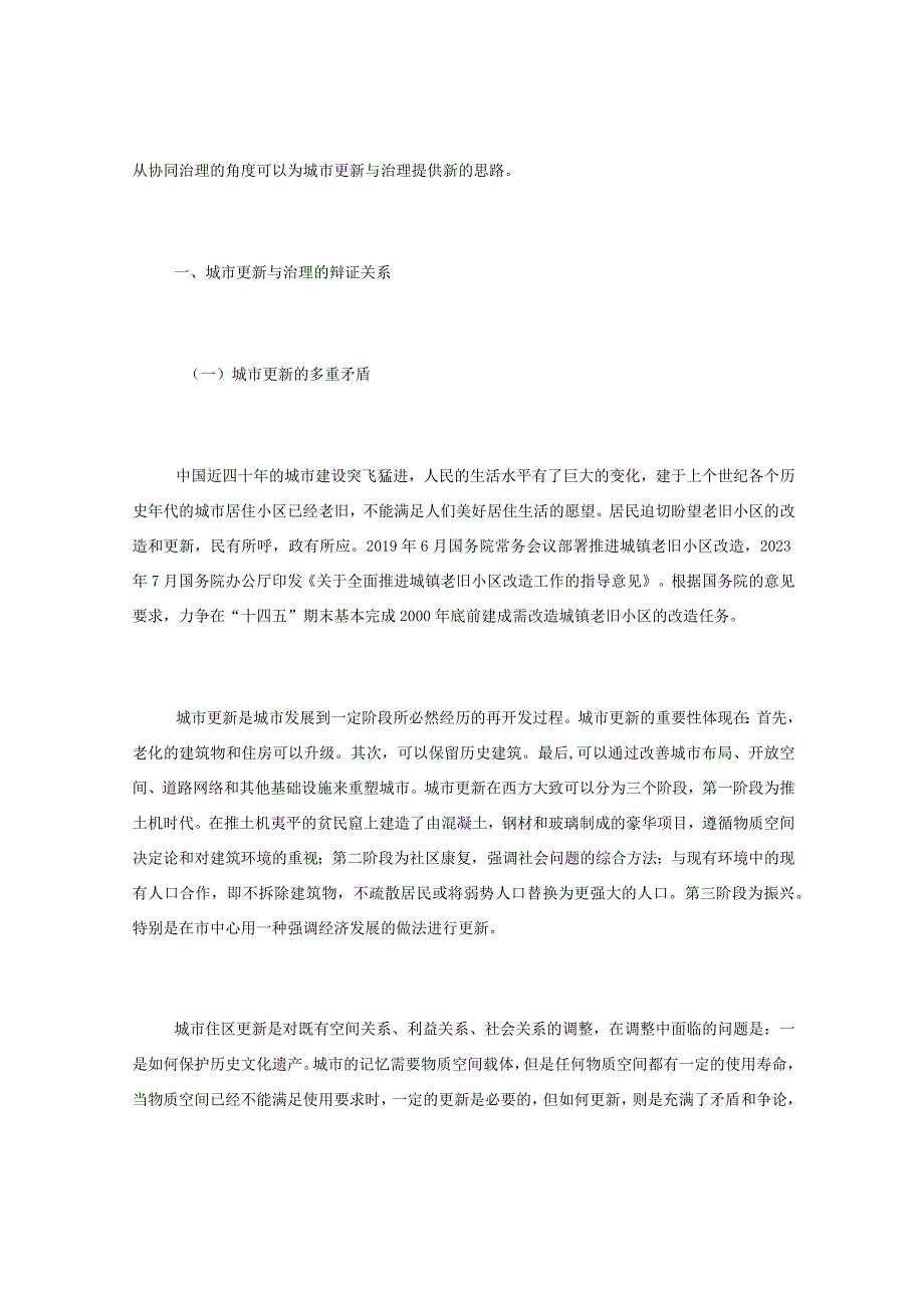 关于城市更新中的社区参与与协同治理.docx_第2页