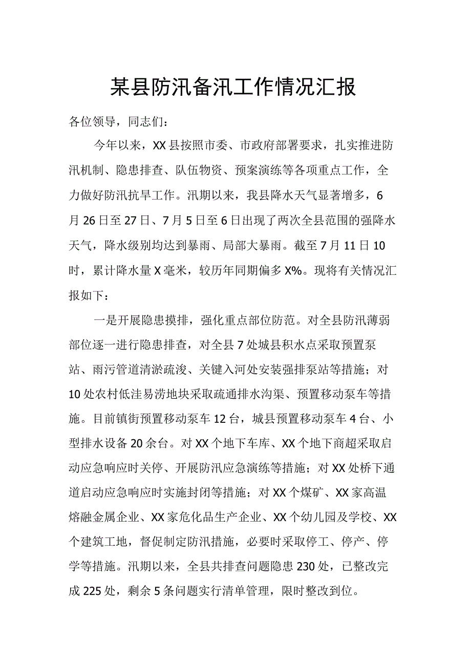 某县防汛备汛工作情况汇报.docx_第1页