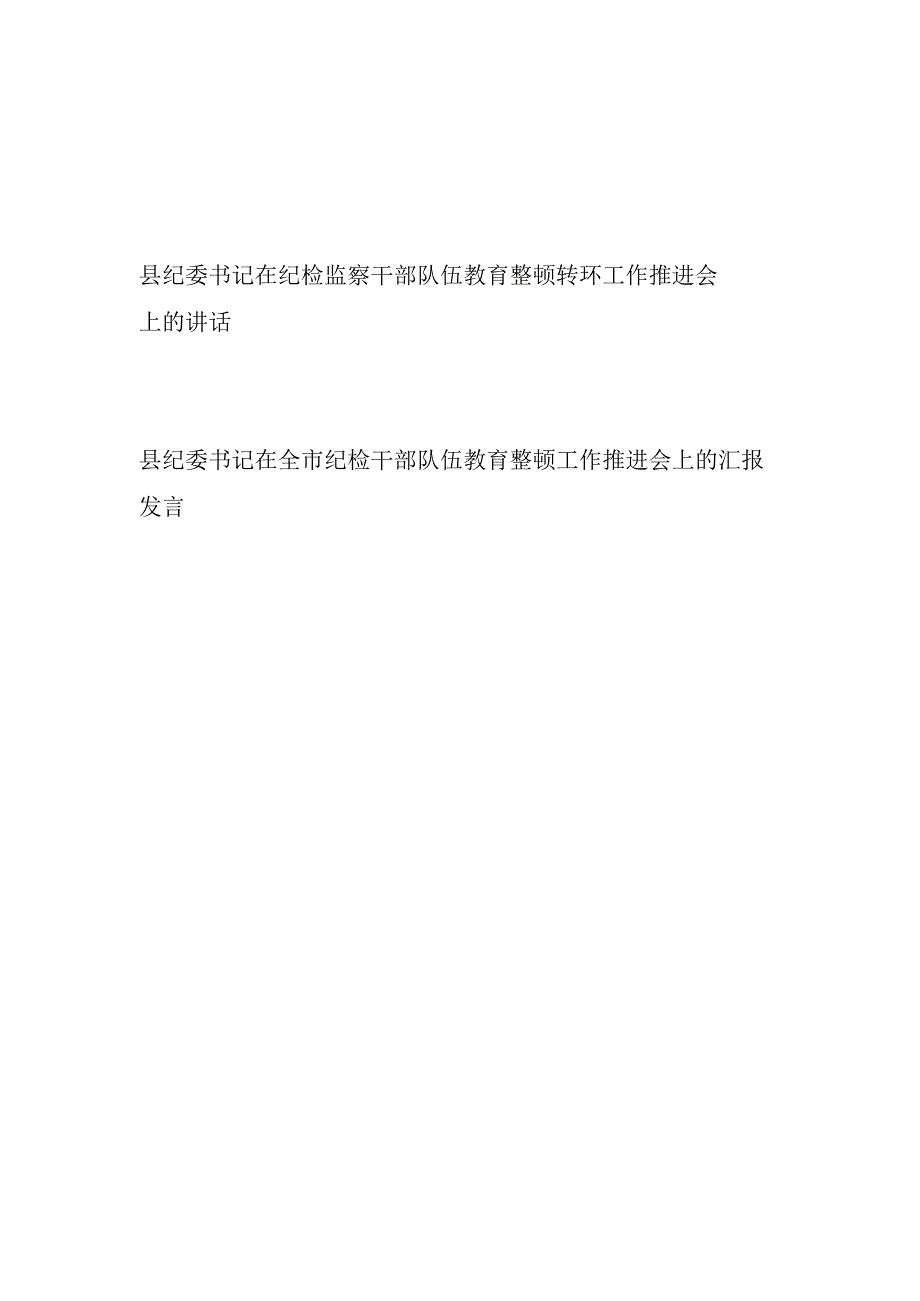 纪委书记在纪检监察干部队伍教育整顿转推进会上的讲话发言2篇.docx_第1页