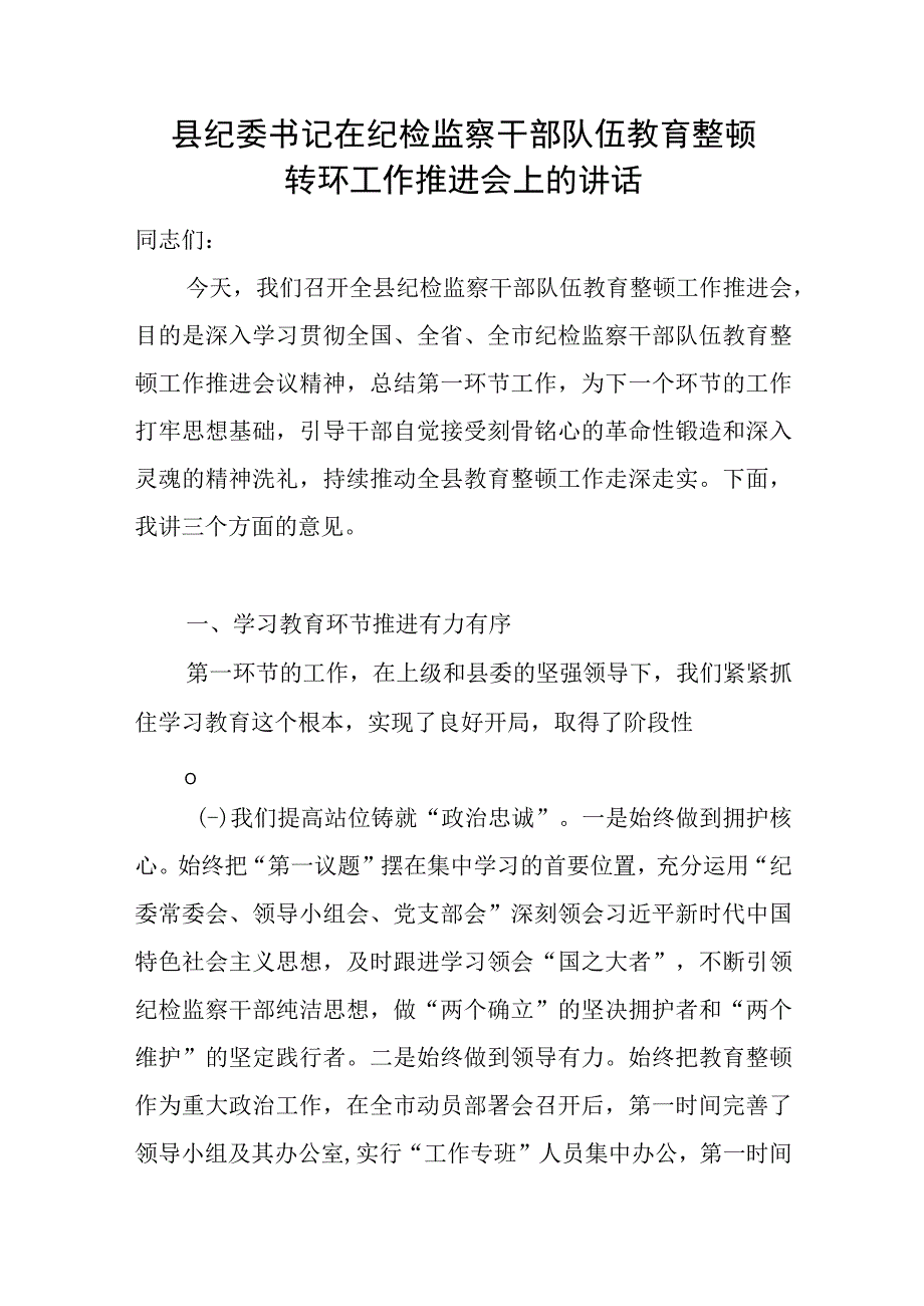 纪委书记在纪检监察干部队伍教育整顿转推进会上的讲话发言2篇.docx_第2页