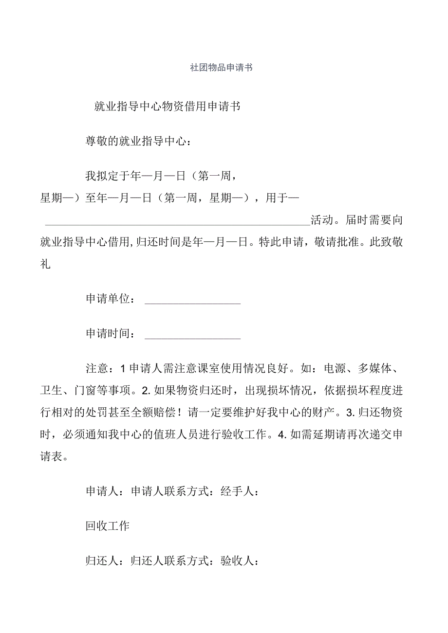 社团物品申请书.docx_第1页