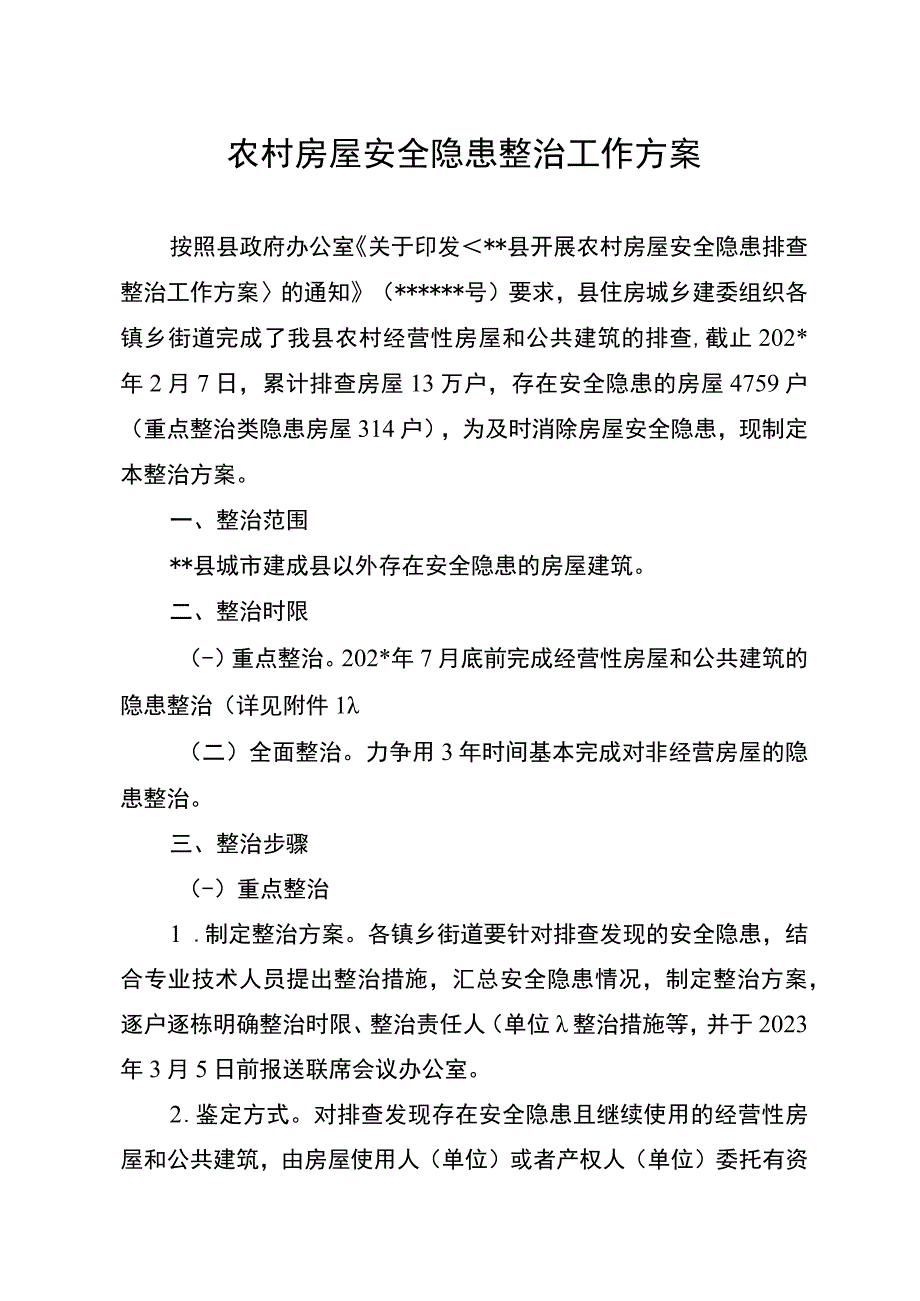 农村房屋安全隐患整治工作方案.docx_第1页