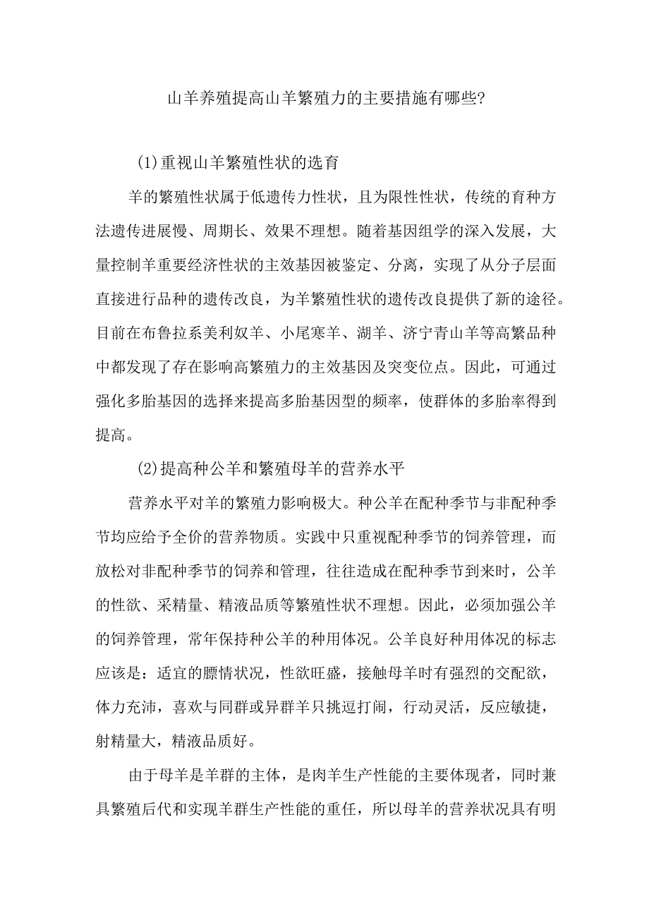 山羊养殖提高山羊繁殖力的主要措施有哪些？.docx_第1页