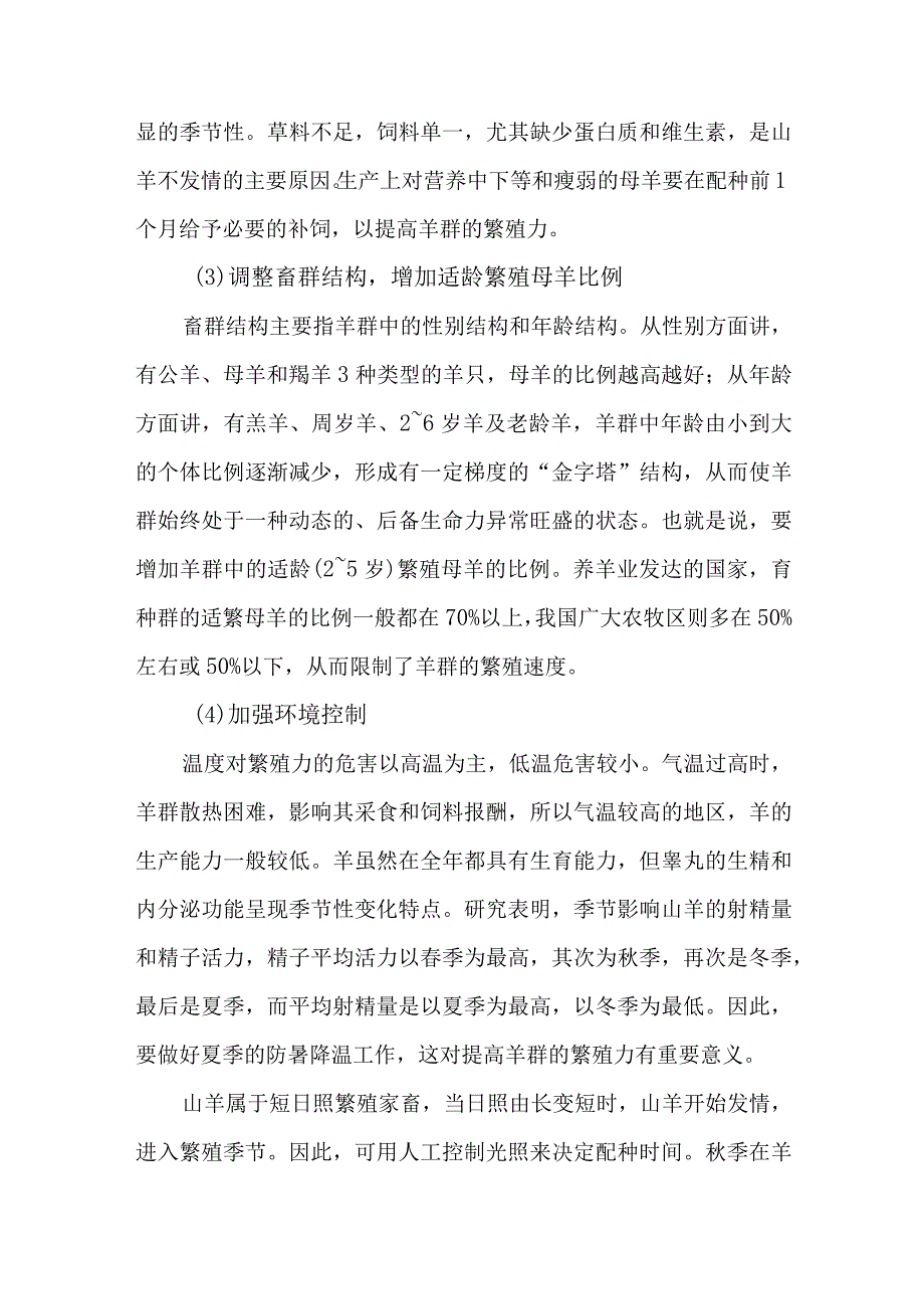 山羊养殖提高山羊繁殖力的主要措施有哪些？.docx_第2页