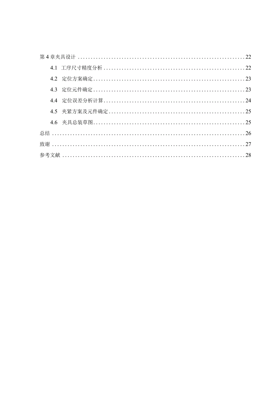 机械制造技术课程设计-变速器输出轴工艺与铣键槽夹具设计.docx_第3页