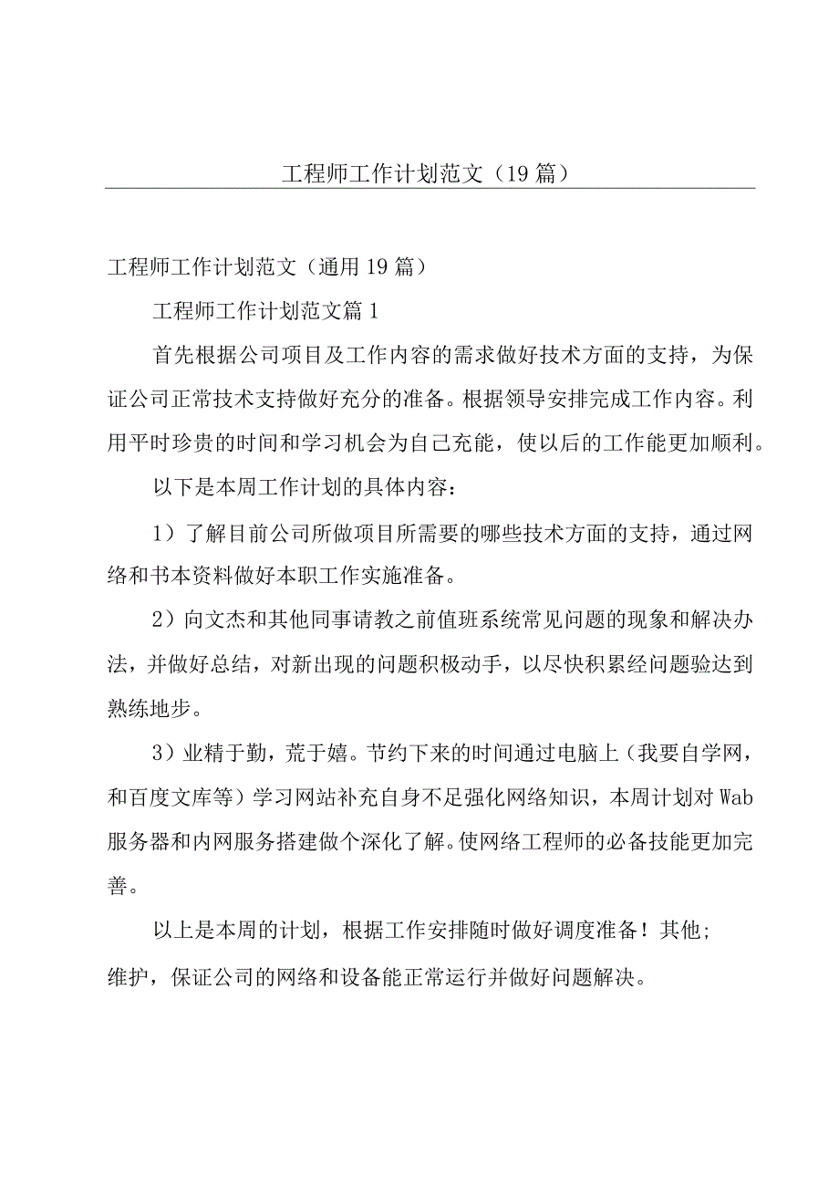 工程师工作计划范文（19篇）.docx_第1页