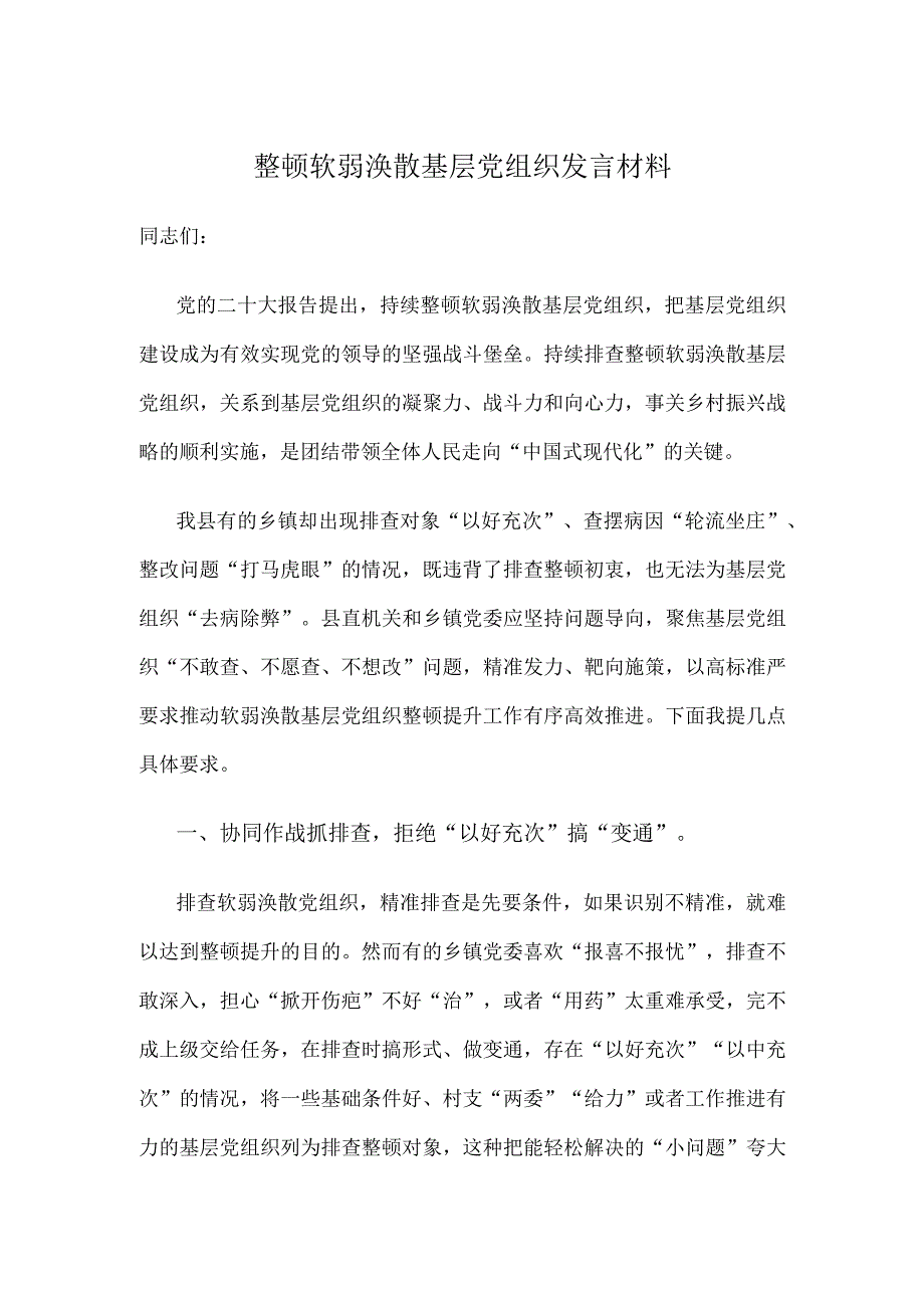 整顿软弱涣散基层党组织发言材料.docx_第1页