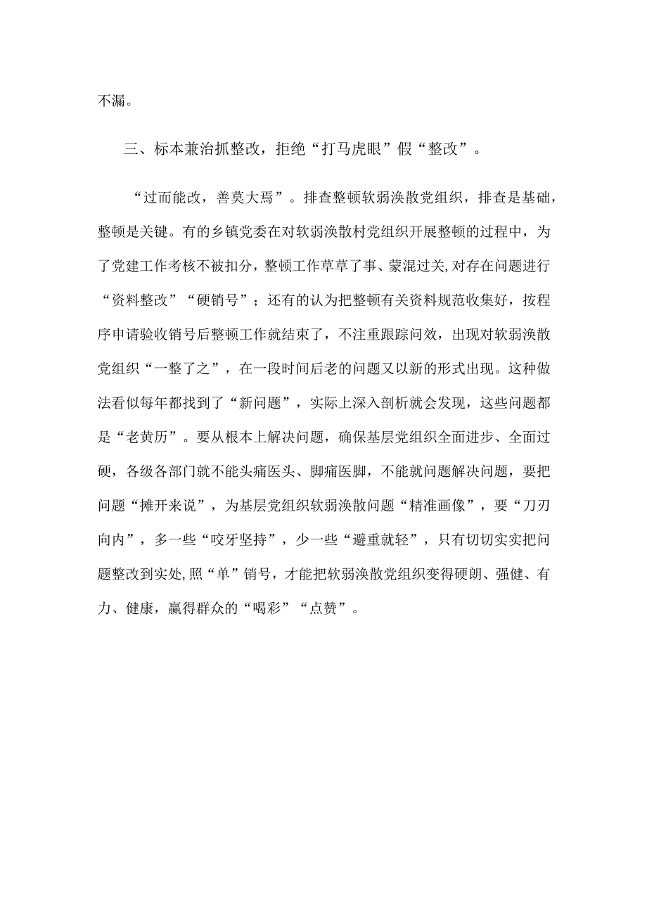 整顿软弱涣散基层党组织发言材料.docx_第3页