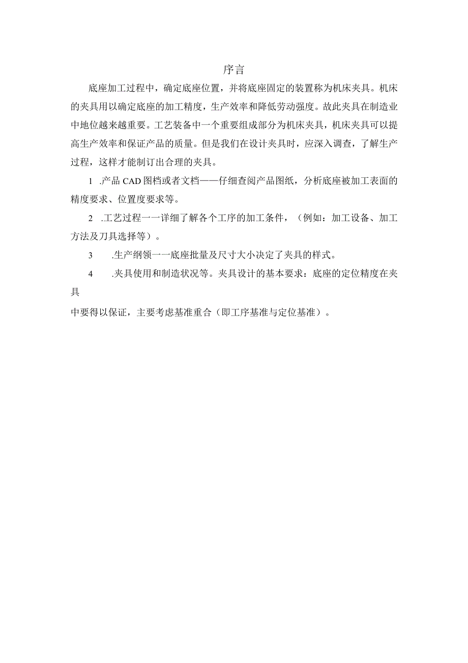 机械制造技术课程设计-底座机械加工工艺规程及镗φ40孔夹具设计.docx_第2页