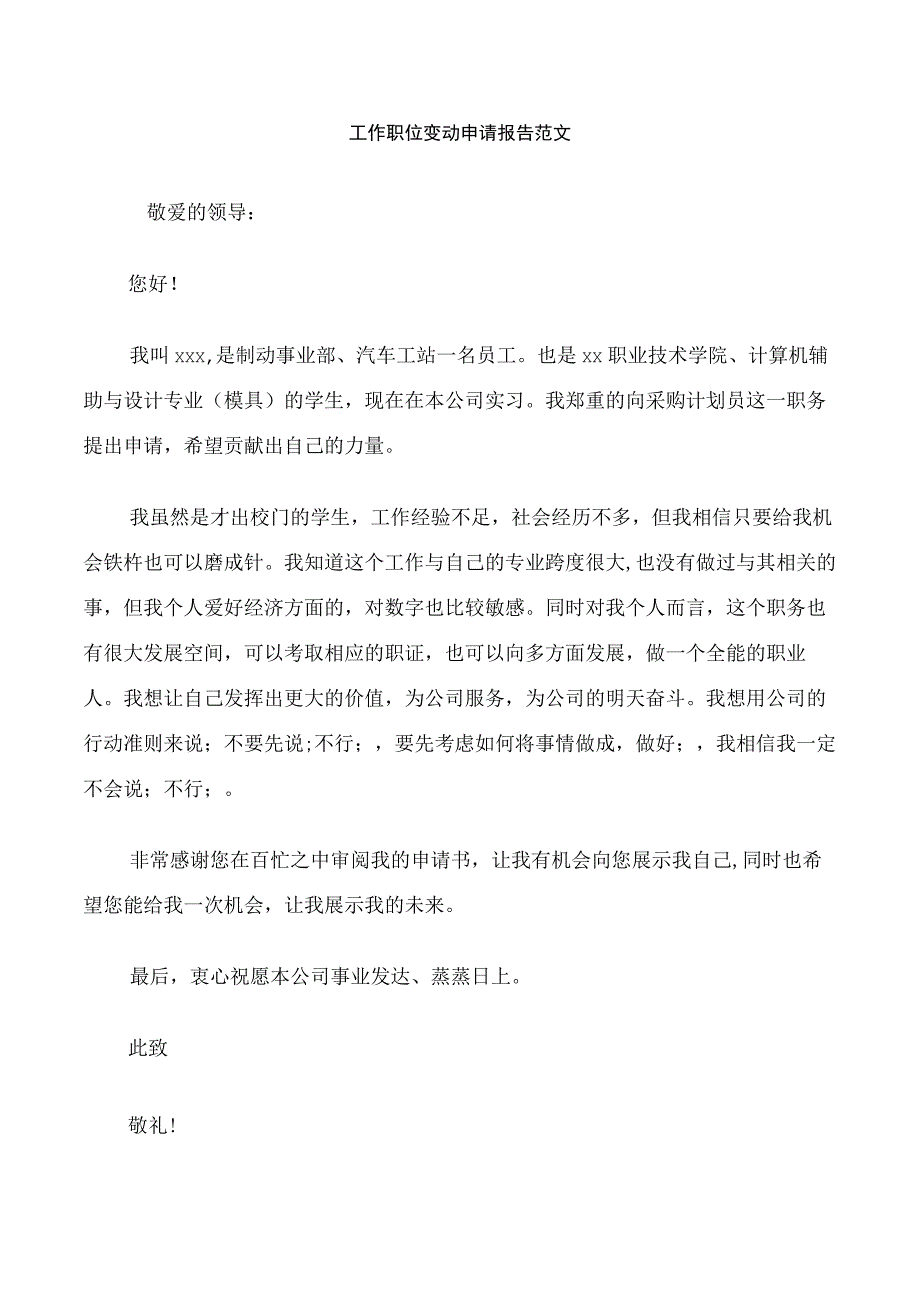 工作职位变动申请报告范文.docx_第1页