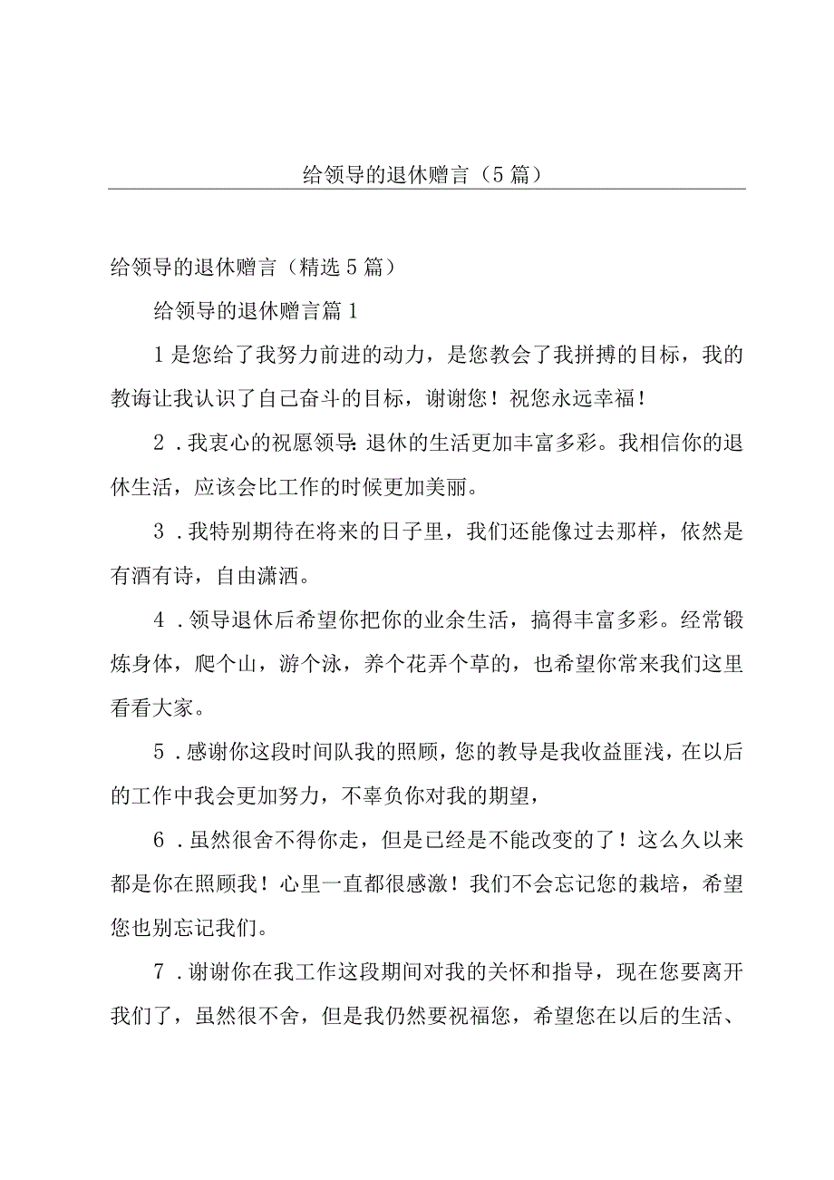 给领导的退休赠言（5篇）.docx_第1页