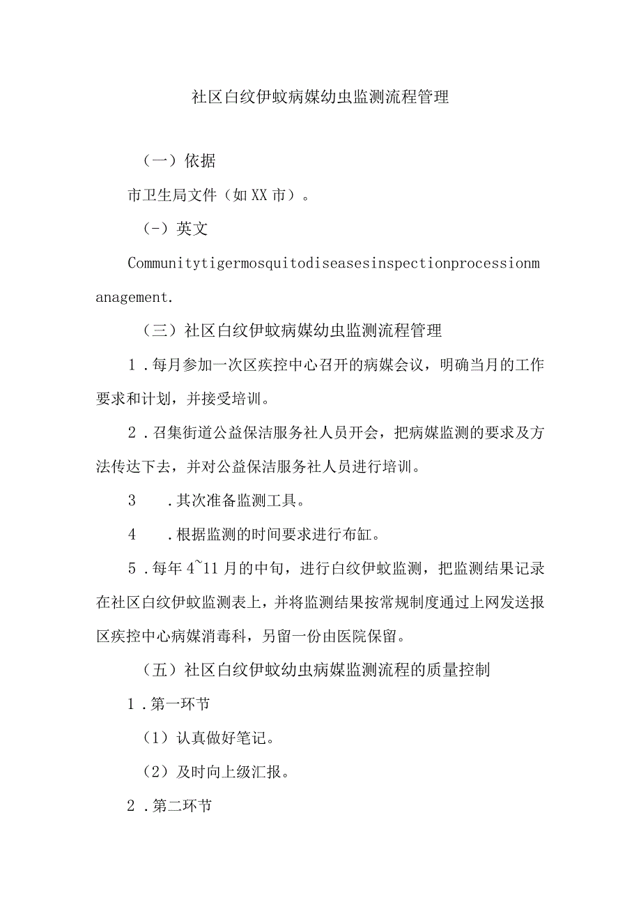 社区白纹伊蚊病媒幼虫监测流程管理.docx_第1页