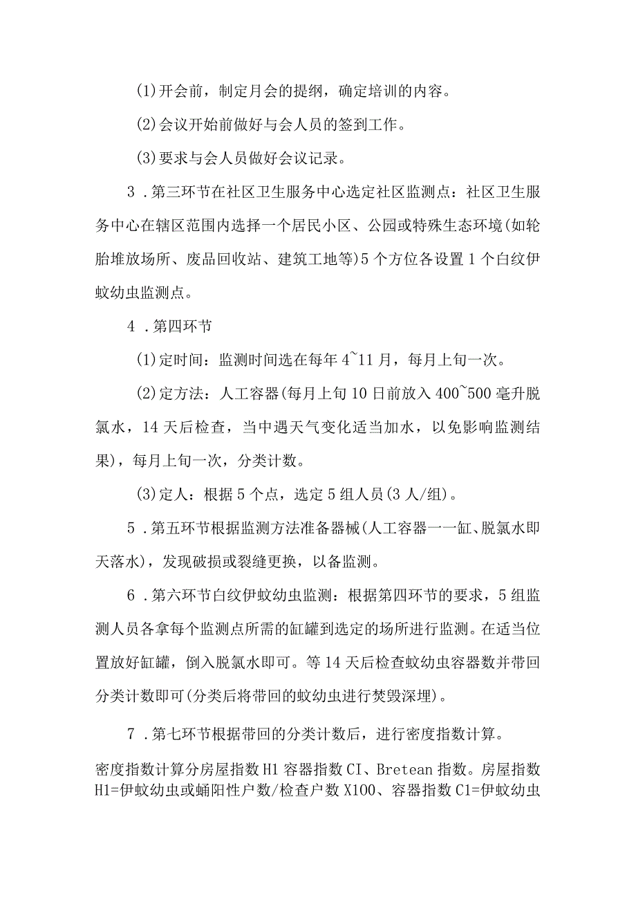 社区白纹伊蚊病媒幼虫监测流程管理.docx_第2页