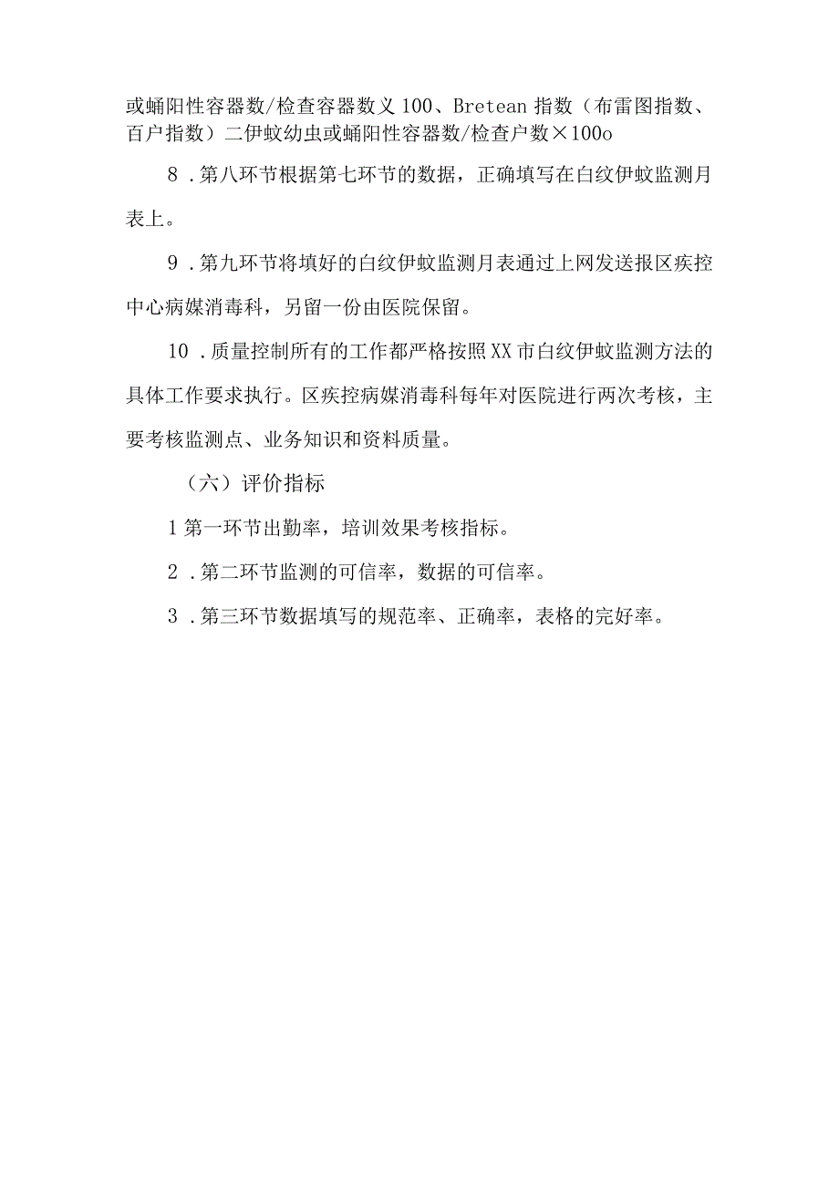 社区白纹伊蚊病媒幼虫监测流程管理.docx_第3页