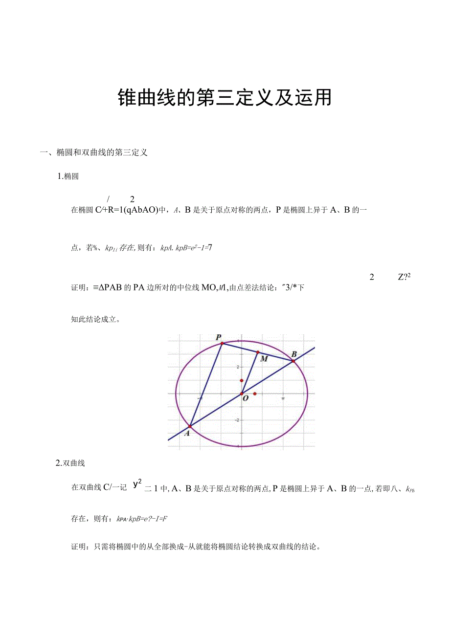 圆锥曲线的第三定义.docx_第1页