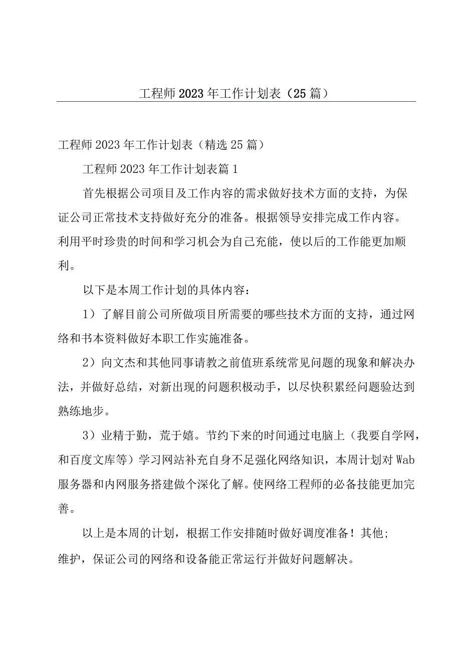 工程师2023年工作计划表（25篇）.docx_第1页