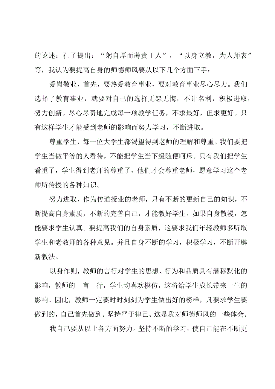 学习师德师风心得体会范文700字（17篇）.docx_第3页