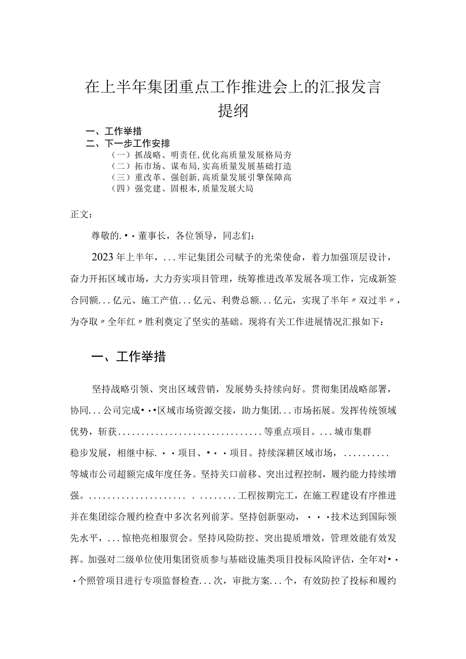 在上半年集团重点工作推进会上的汇报发言.docx_第1页