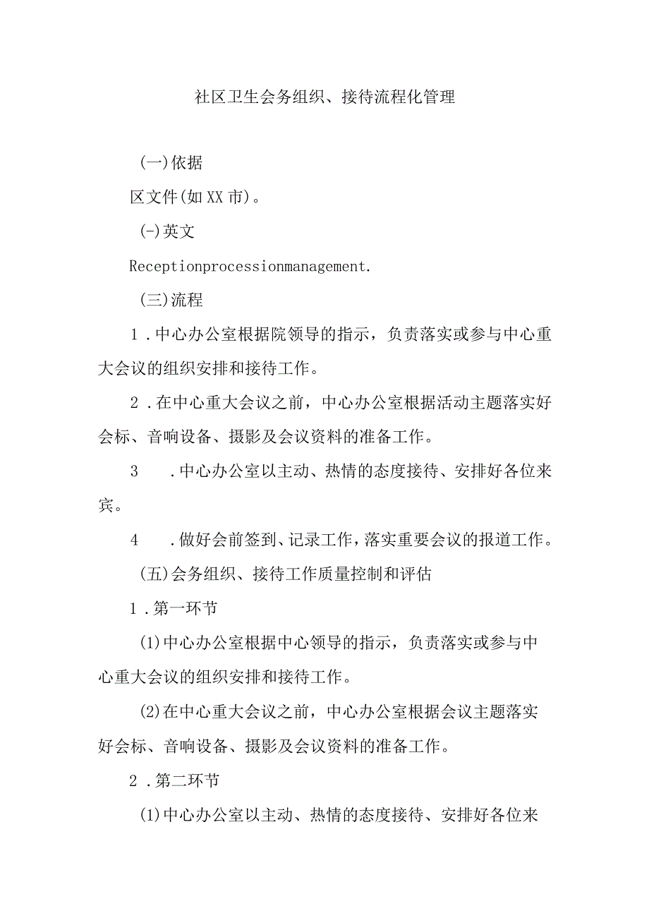 社区卫生会务组织、接待流程化管理.docx_第1页