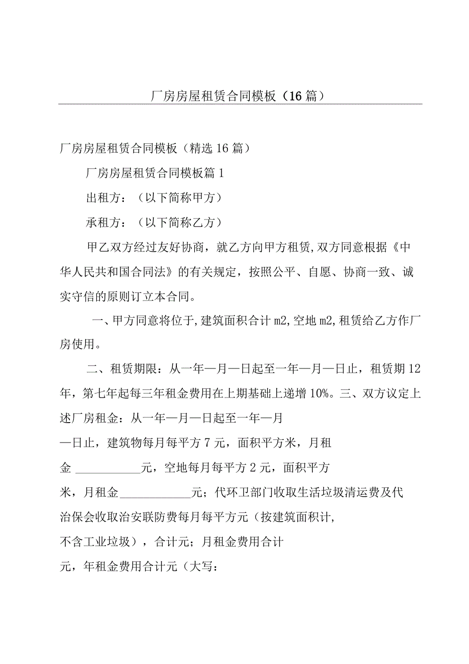 厂房房屋租赁合同模板（16篇）.docx_第1页