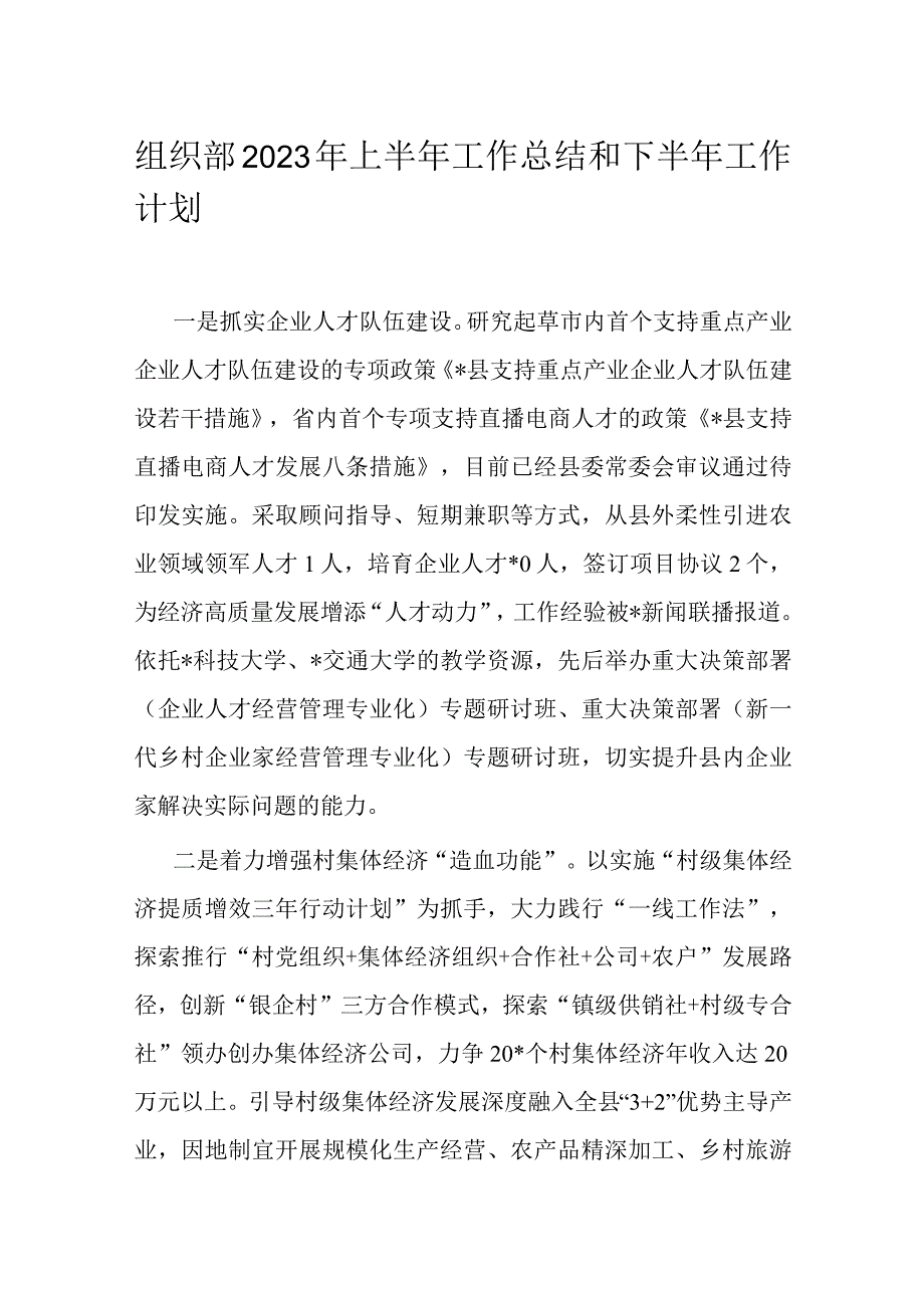 组织部2023年上半年工作总结和下半年工作计划.docx_第1页