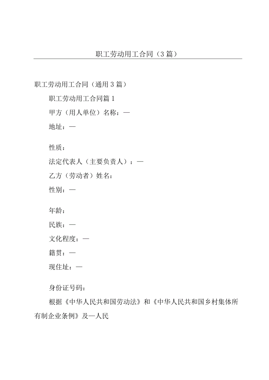 职工劳动用工合同（3篇）.docx_第1页