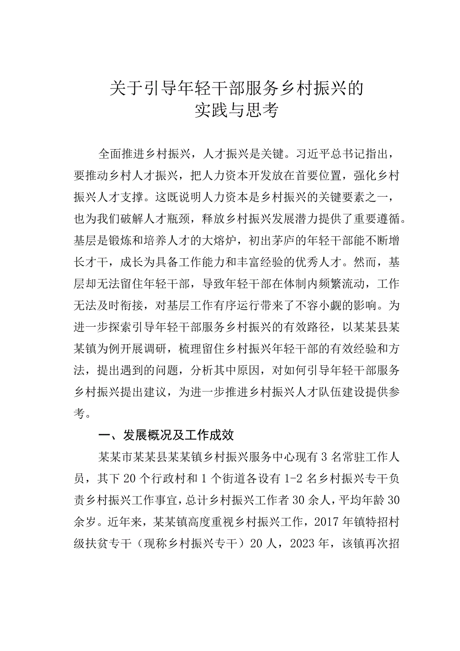 关于引导年轻干部服务乡村振兴的实践与思考.docx_第1页