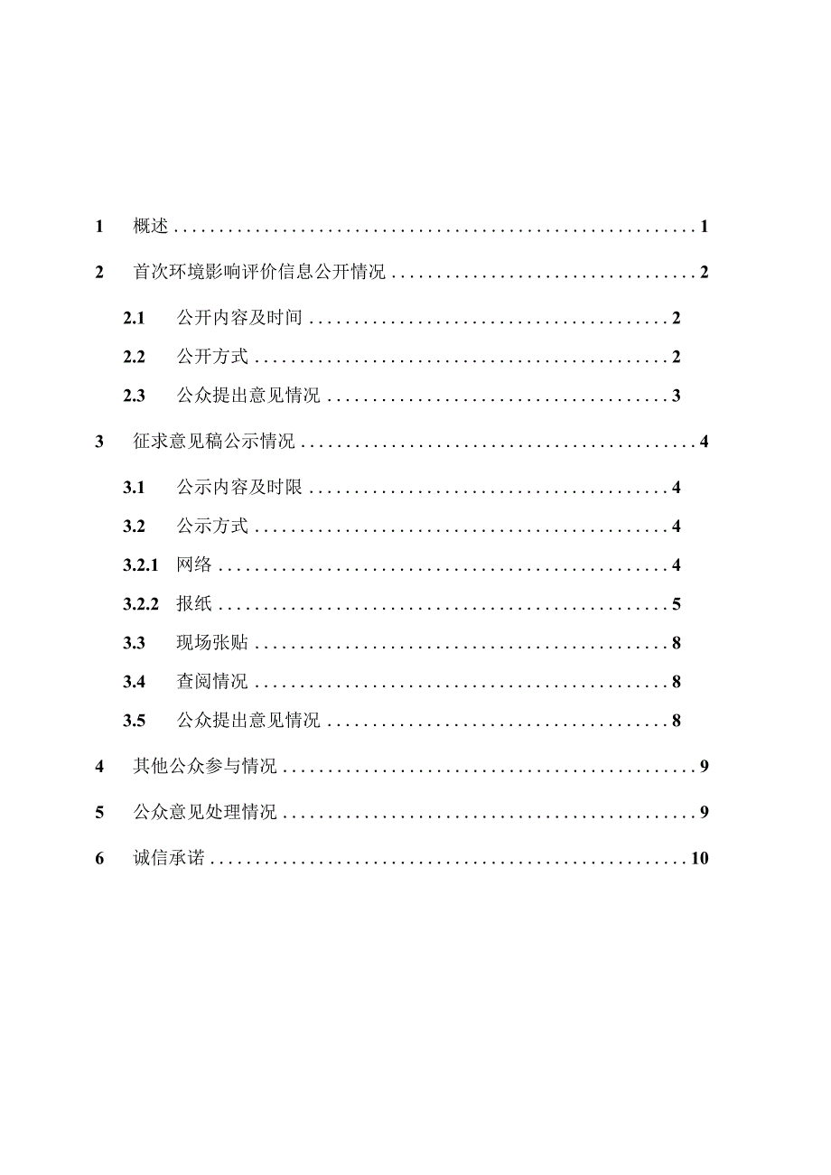 岳阳市南湖新区月山片区洞庭湖湖滨带生态修复工程-报批前公参说明.docx_第1页