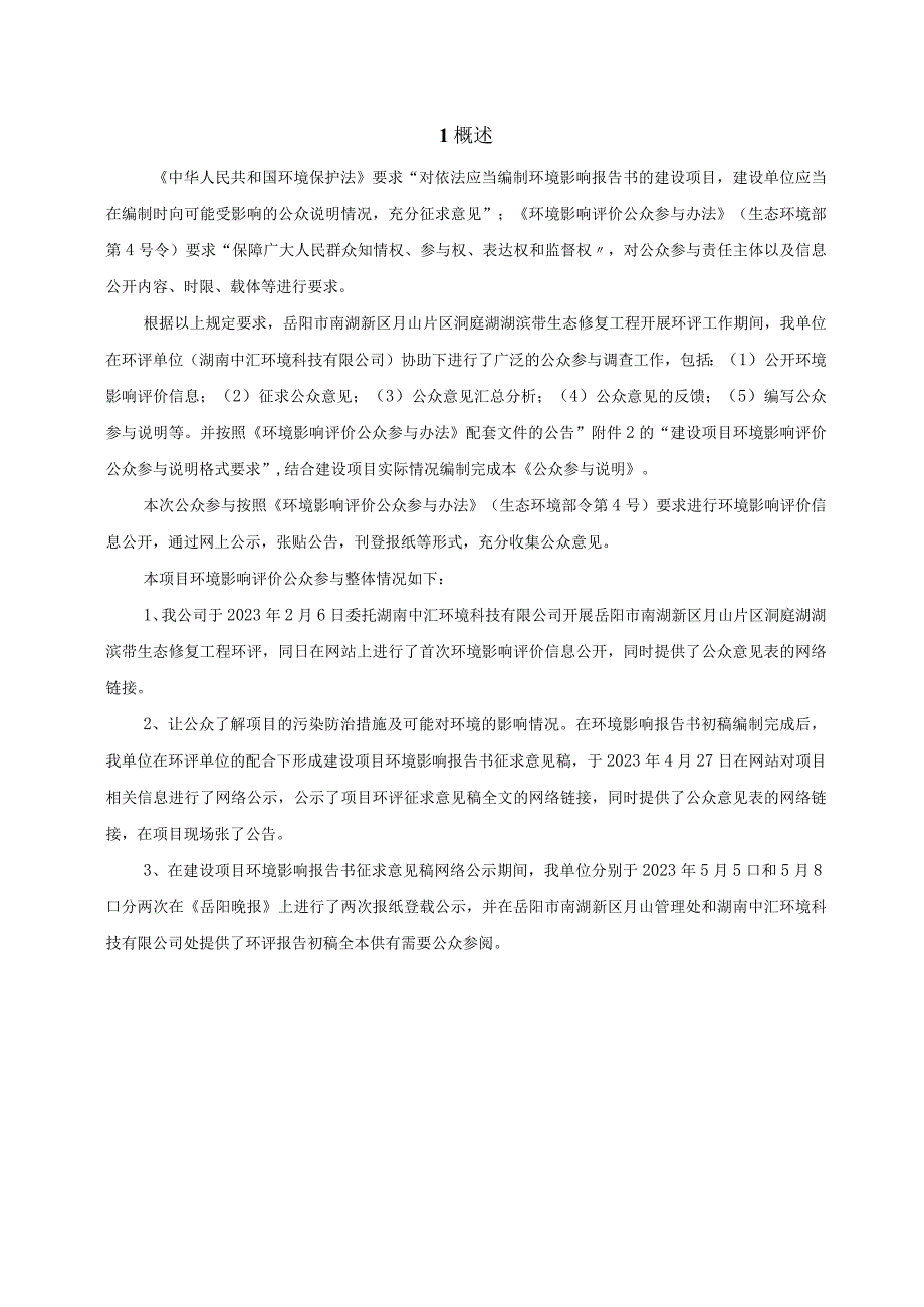 岳阳市南湖新区月山片区洞庭湖湖滨带生态修复工程-报批前公参说明.docx_第2页