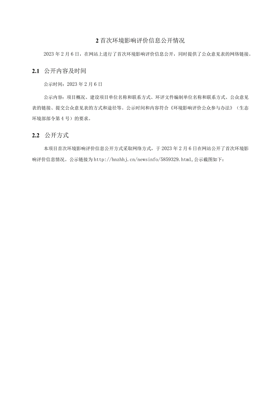 岳阳市南湖新区月山片区洞庭湖湖滨带生态修复工程-报批前公参说明.docx_第3页