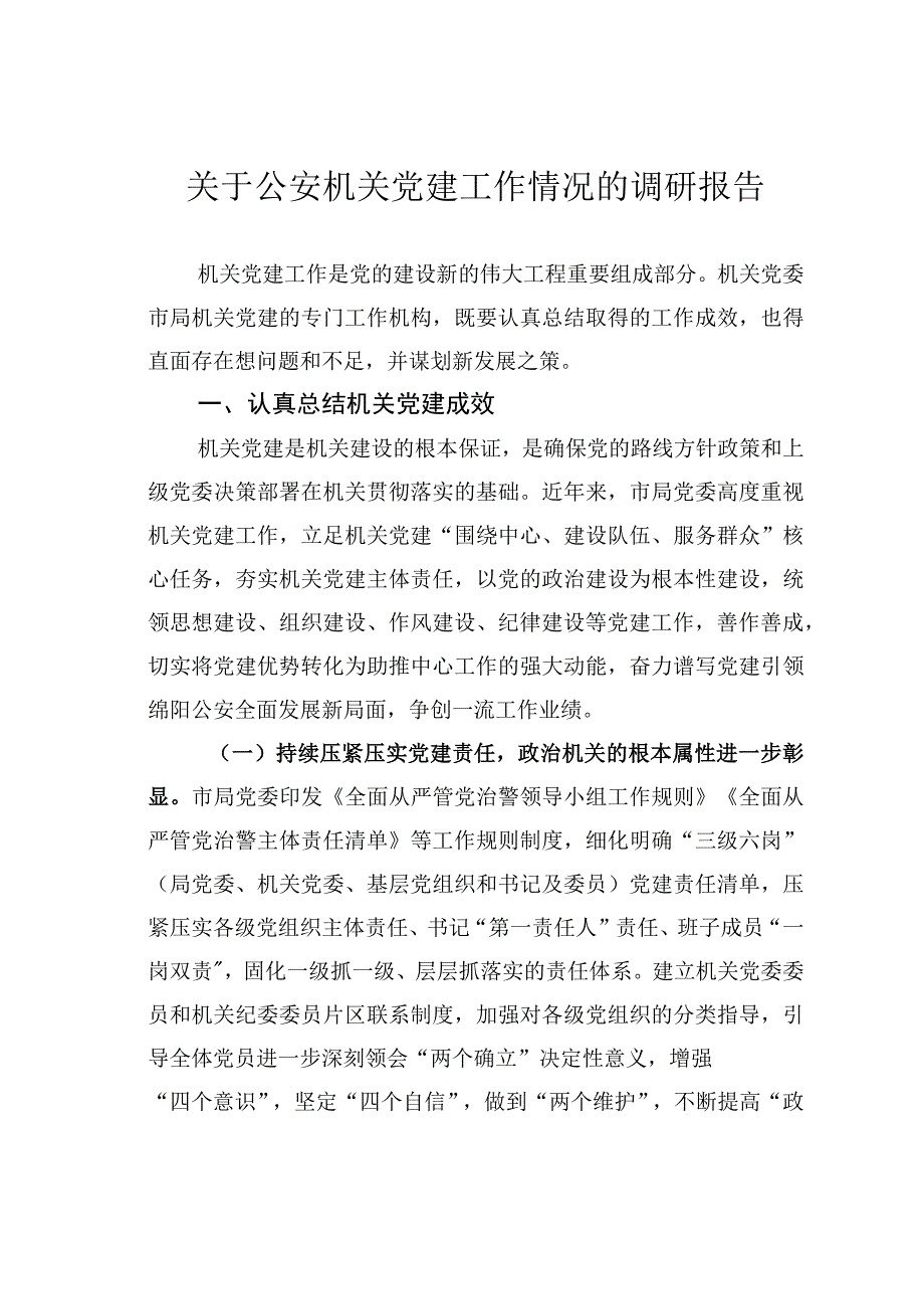 关于公安机关党建工作情况的调研报告.docx_第1页