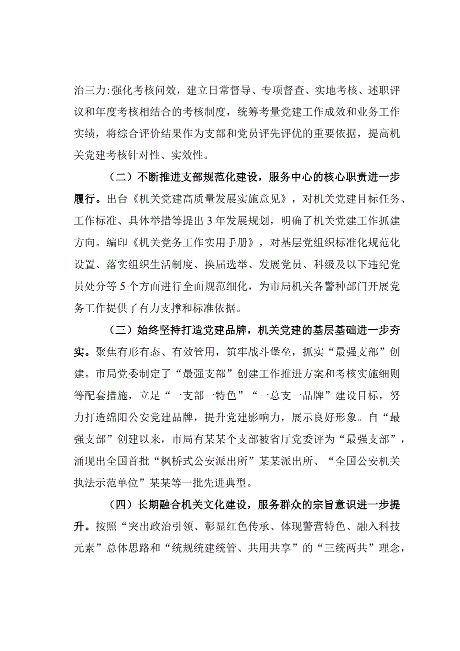 关于公安机关党建工作情况的调研报告.docx_第2页