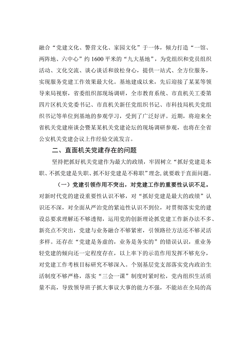 关于公安机关党建工作情况的调研报告.docx_第3页