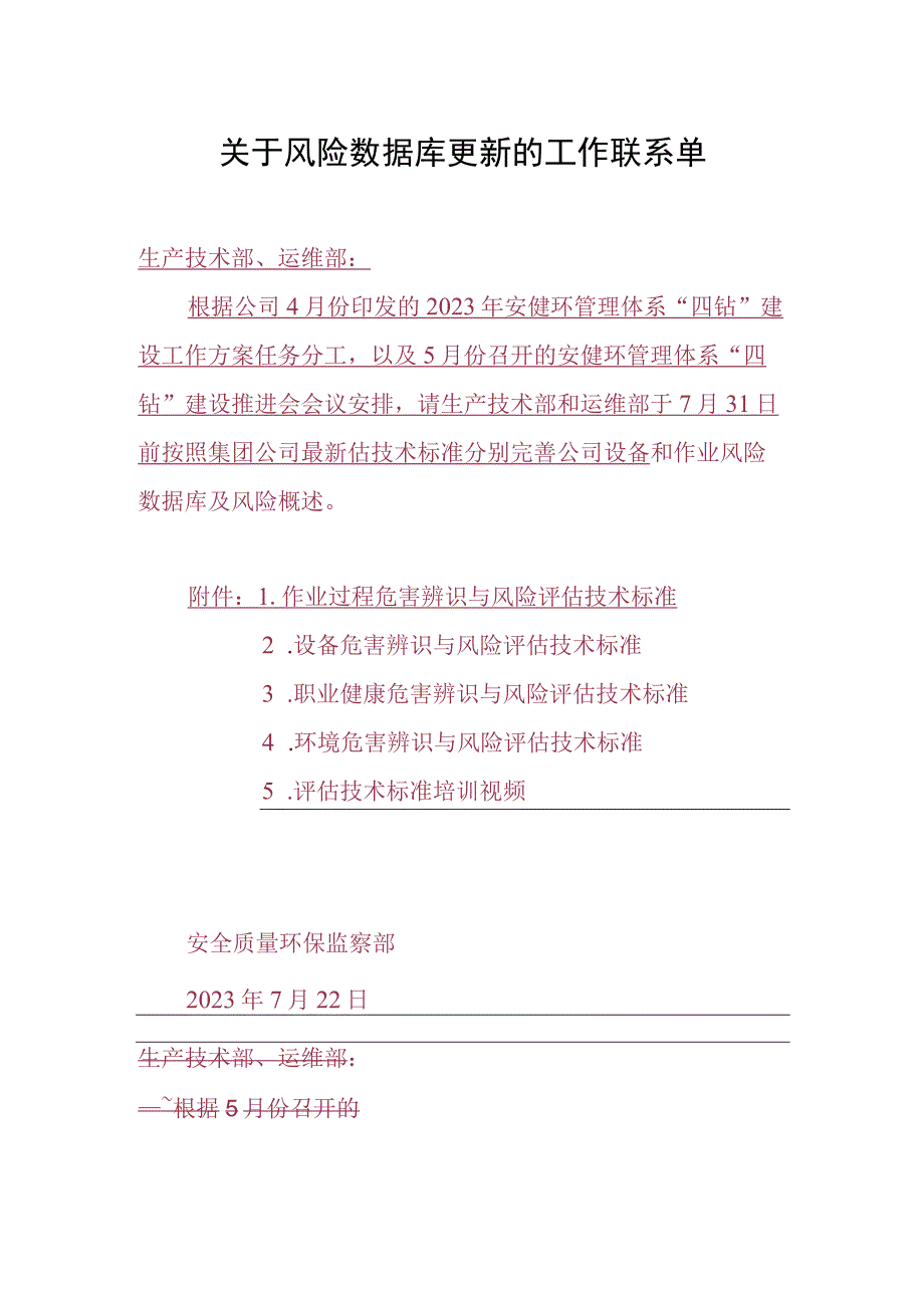 关于风险数据库更新的工作联系单.docx_第1页