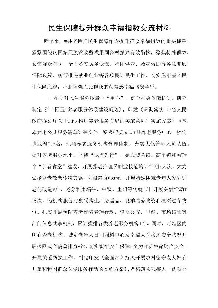 民生保障提升群众幸福指数交流材料与在公司党支部书记培训班上的研讨发言范文.docx_第1页