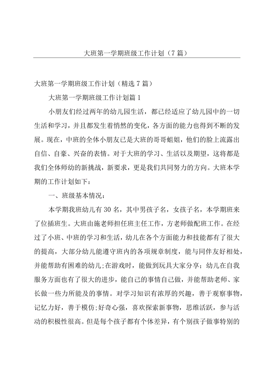 大班第一学期班级工作计划（7篇）.docx_第1页