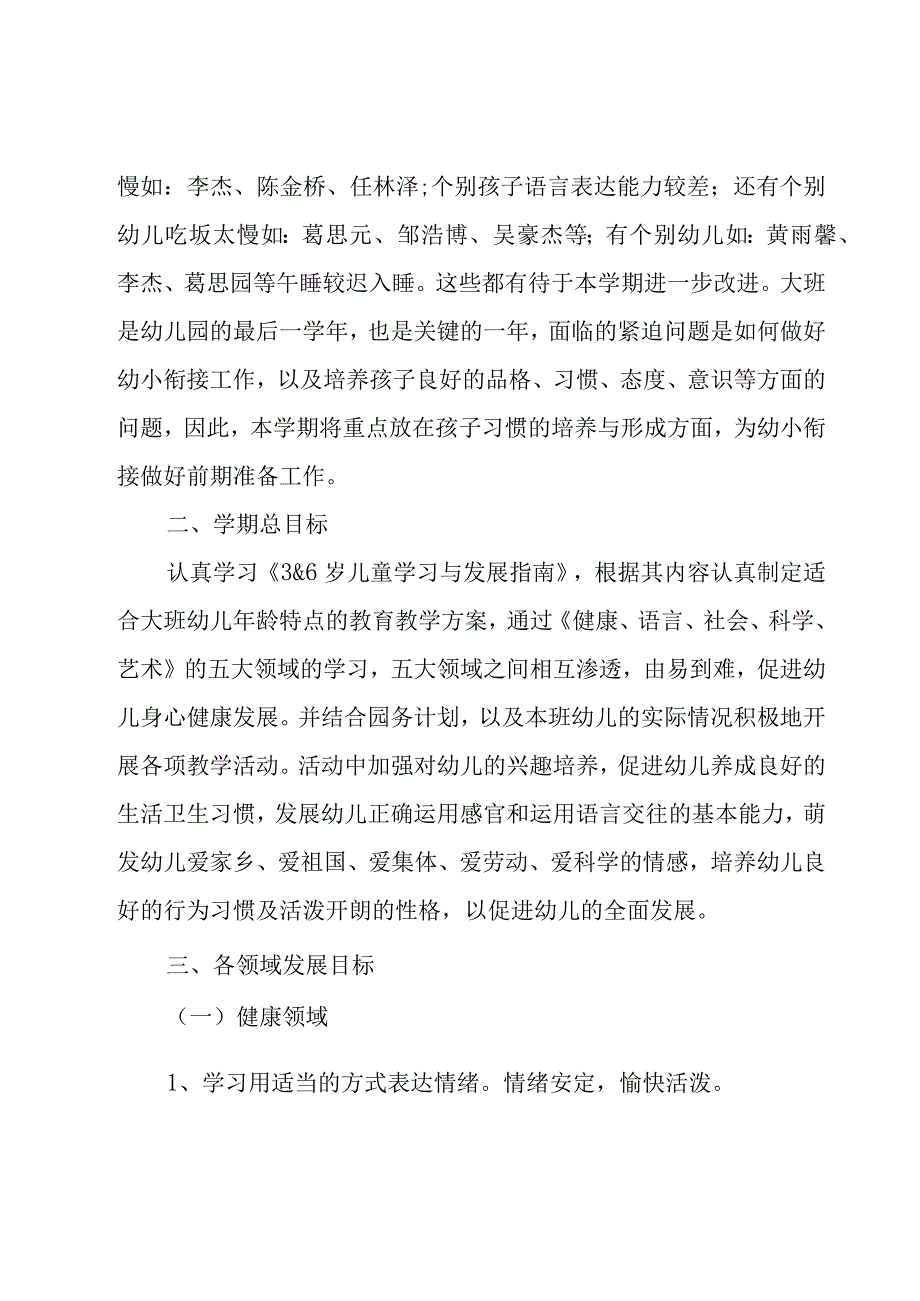 大班第一学期班级工作计划（7篇）.docx_第2页