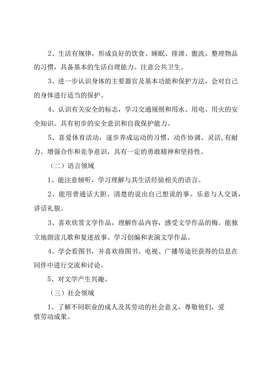 大班第一学期班级工作计划（7篇）.docx_第3页