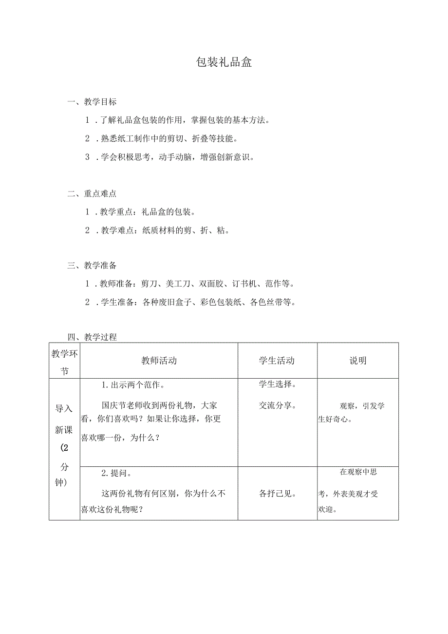 第三单元 现代服务业劳动 08 包装礼品盒 教学设计 四年级下册小学劳动苏科版.docx_第1页